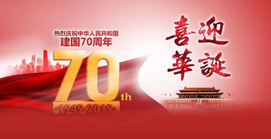 國(guó)慶佳節(jié),鄭州藍(lán)碩電子祝新老客戶國(guó)慶快樂(lè),闔家歡樂(lè)!